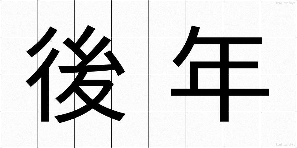 後年 (こうねん)