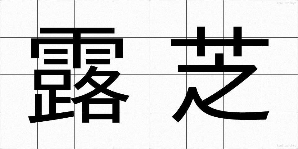 露芝 (ろしば)
