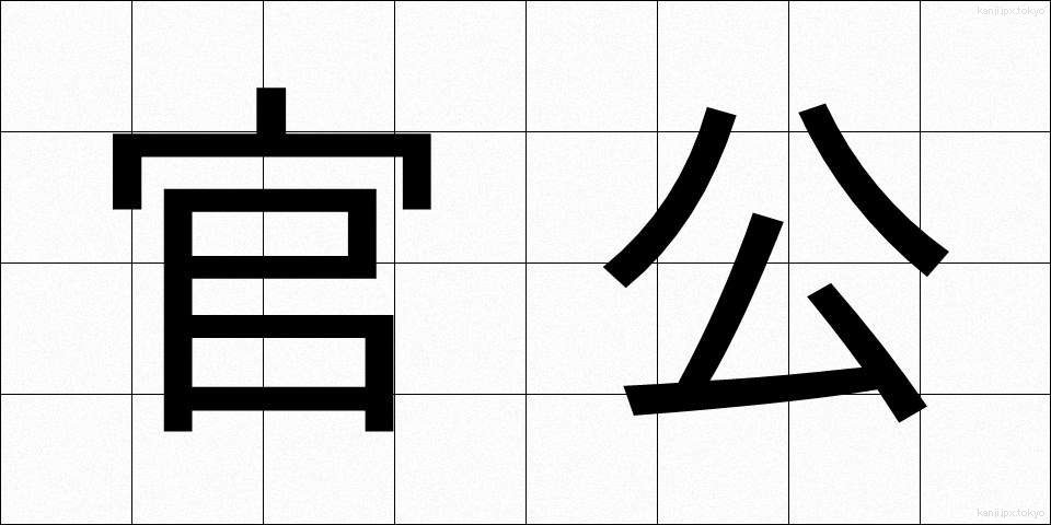 官公 (かんこう)