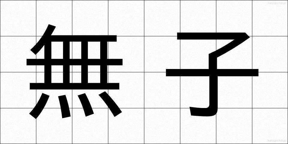 無子 (むし)