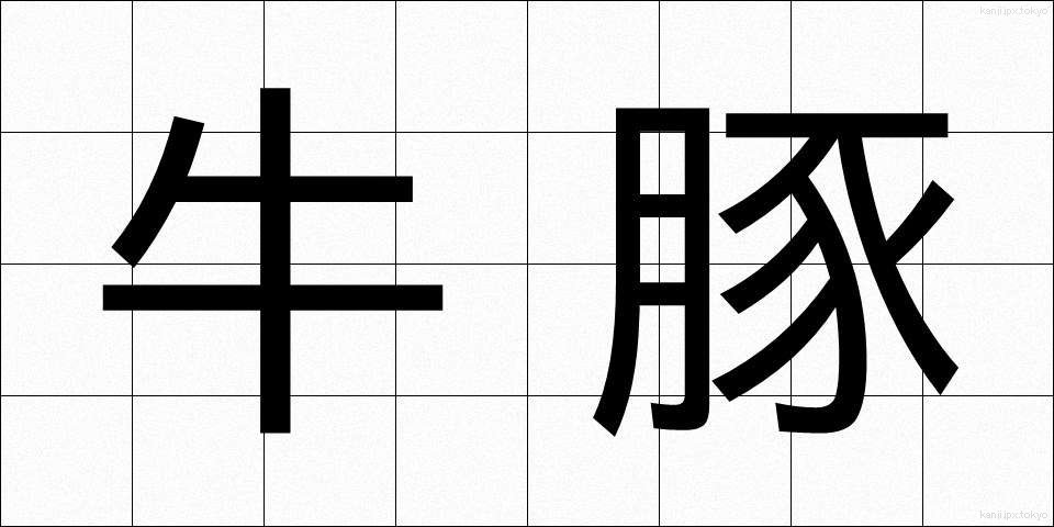 牛豚 (うしぶた)