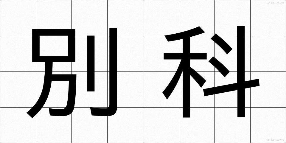 別科 (べっか)