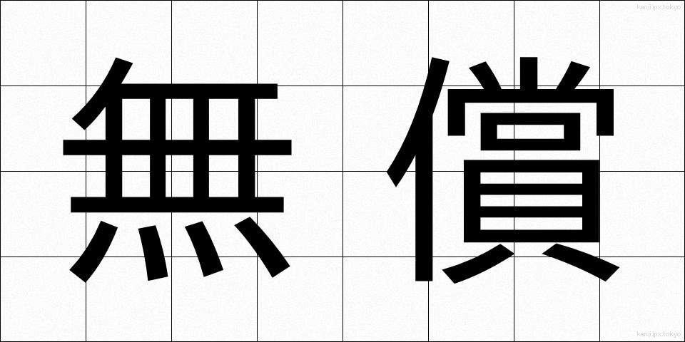 無償 (むしょう)