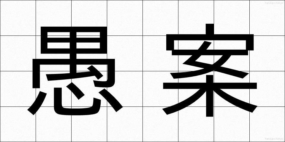 愚案 (ぐあん)