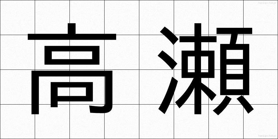 高瀬 (たかせ)