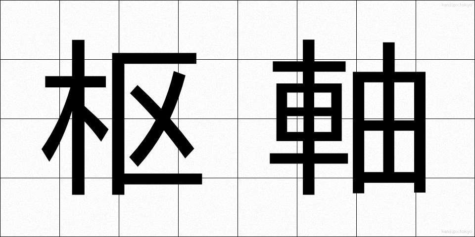 枢軸 (すうじく)