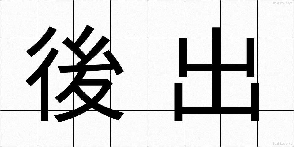 後出 (こうしゅつ)