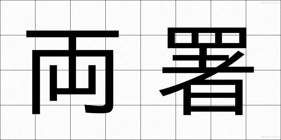 両署 (りょうしょ)