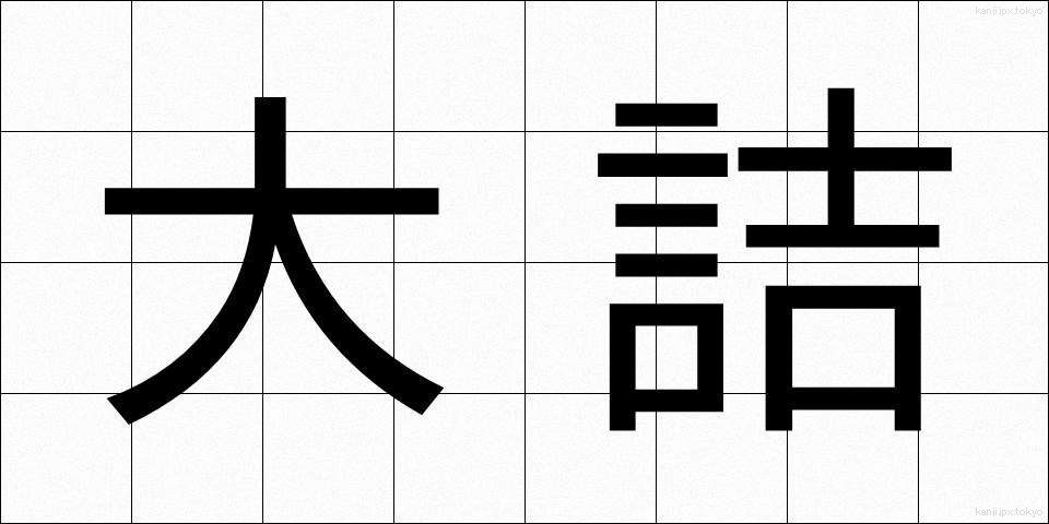 大詰 (おおづめ)