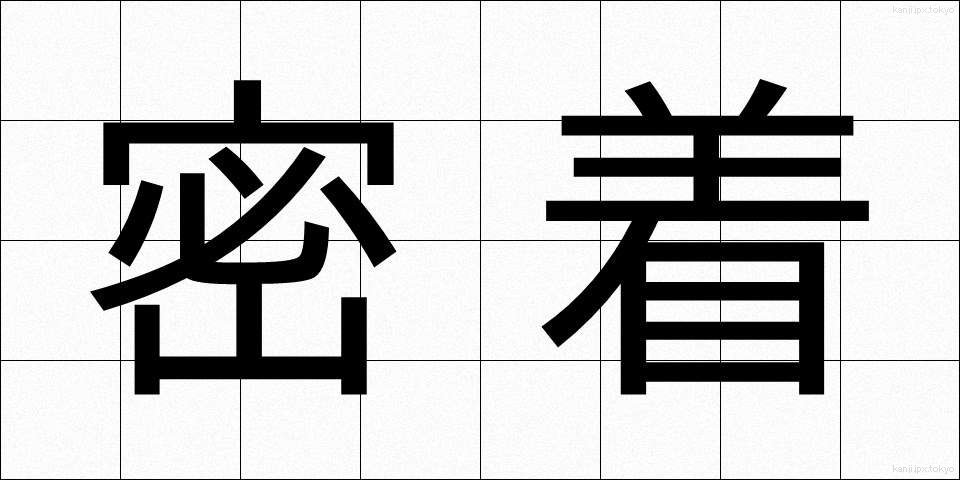 密着 (みっちゃく)