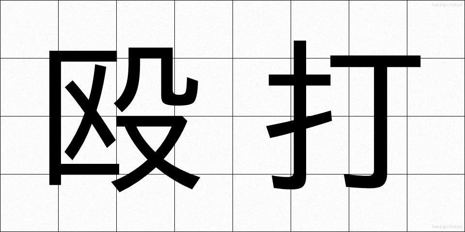 殴打 (おうだ)
