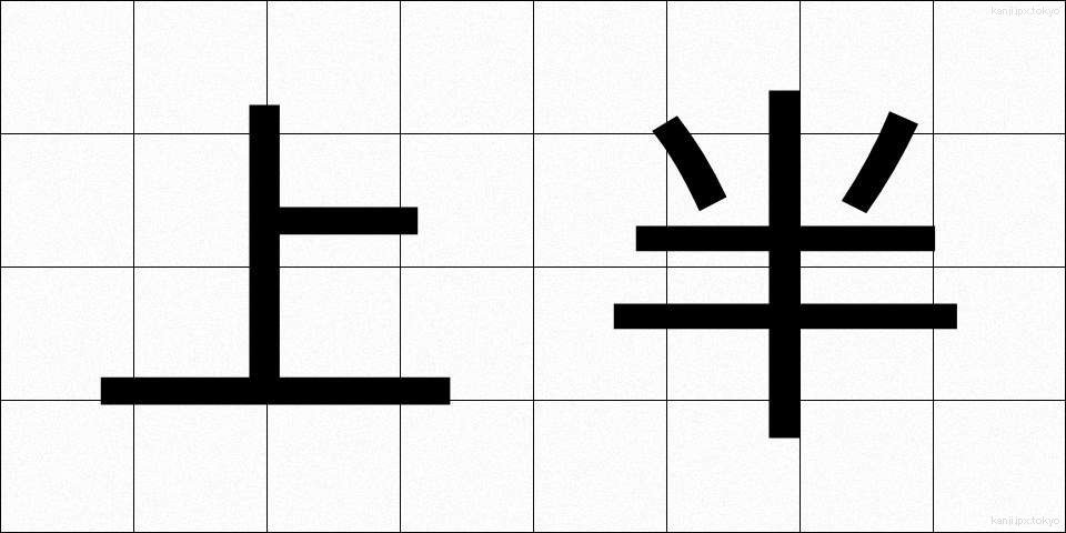 上半 (じょうはん)