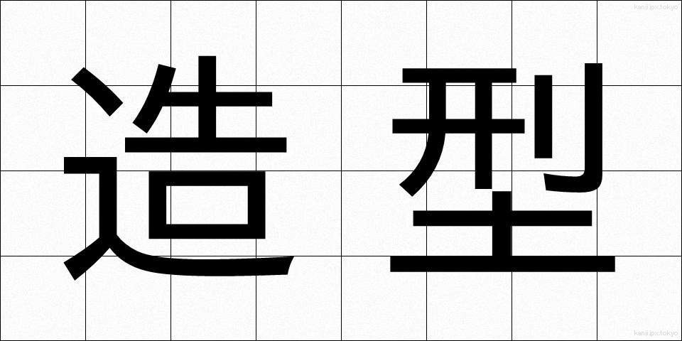造型 (ぞうけい)