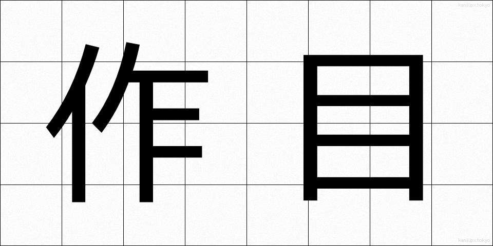 作目 (さくもく)