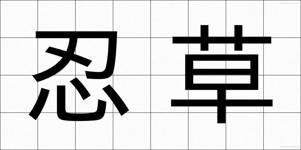 忍草 (しのぐさ)