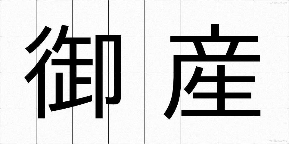 御産 (みう)