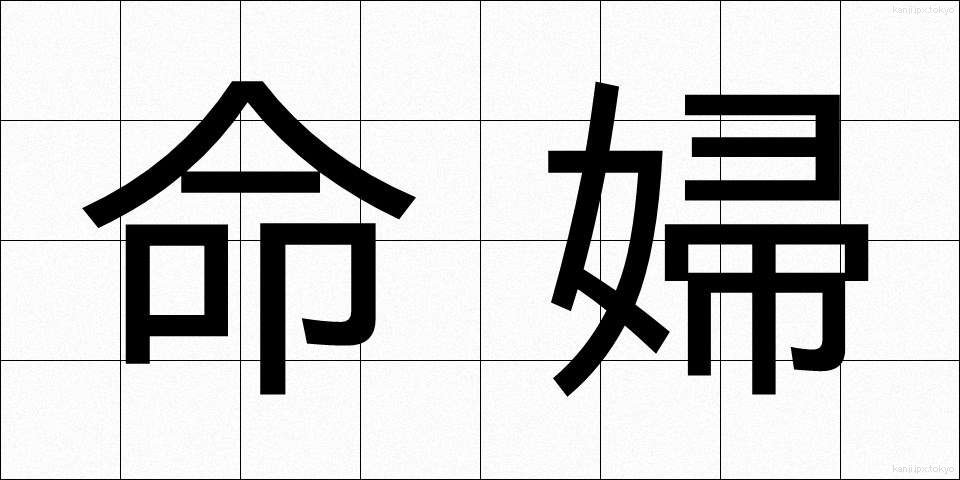 命婦 (みょうぶ)