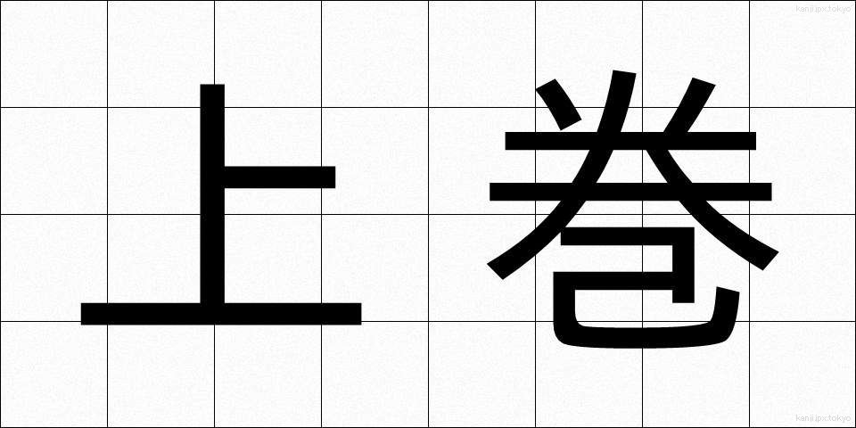 上巻 (じょうかん)