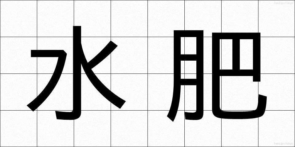 水肥 (すいひ)