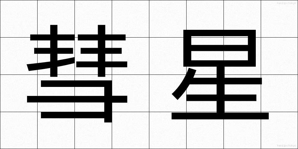 彗星 (すいせい)