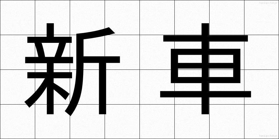 新車 (しんしゃ)