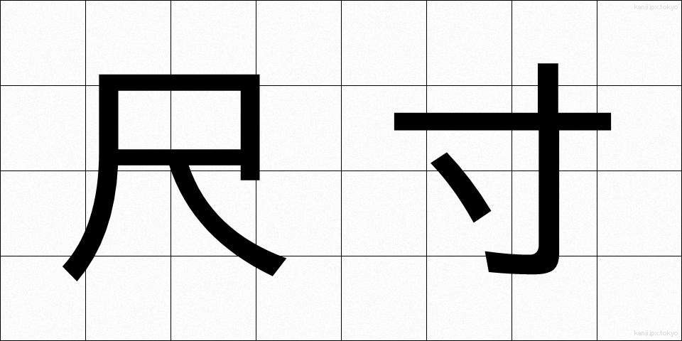 尺寸 (しゃくすん)
