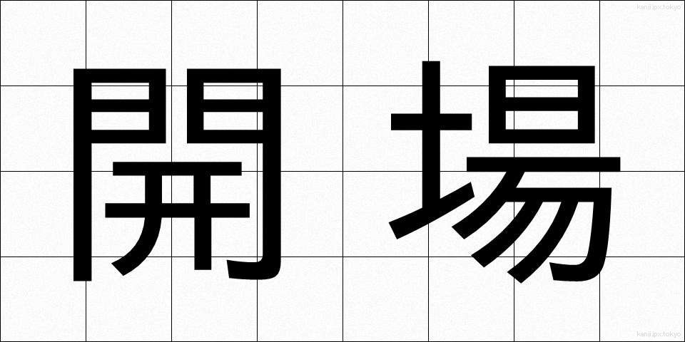 開場 (かいじょう)