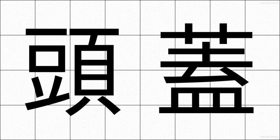 頭蓋 (とうがい)