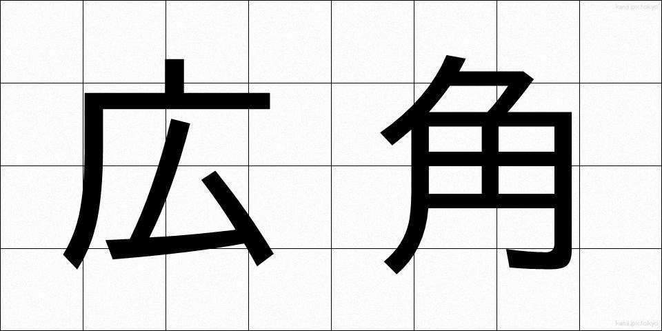 広角 (こうかく)