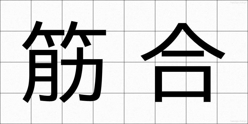 筋合 (すじあい)