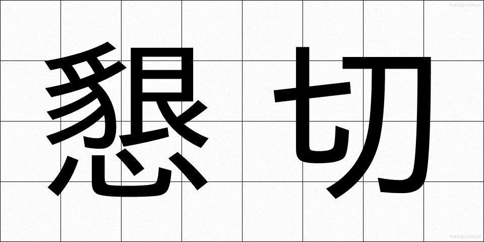 懇切 (こんせつ)