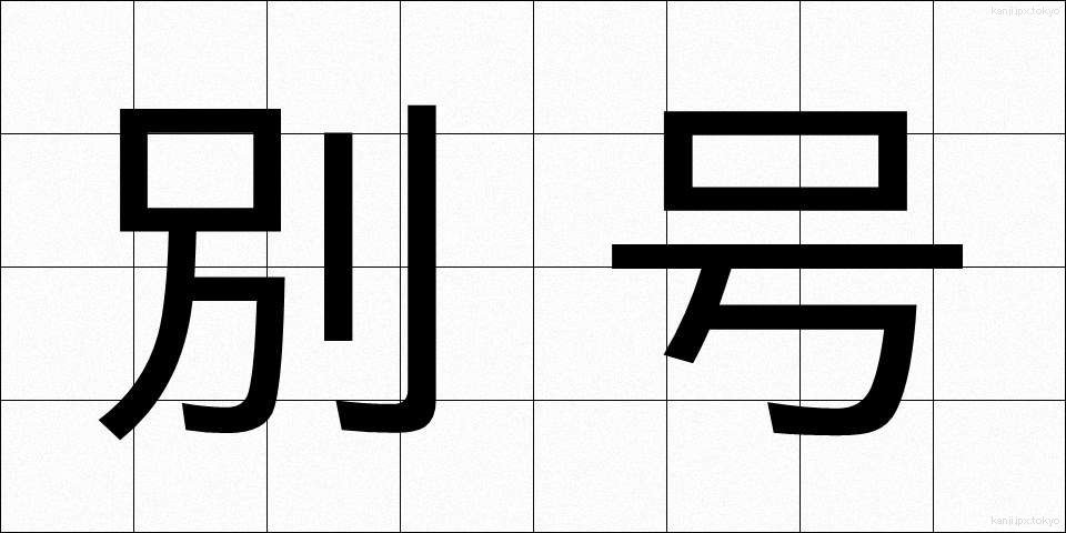 別号 (べつごう)