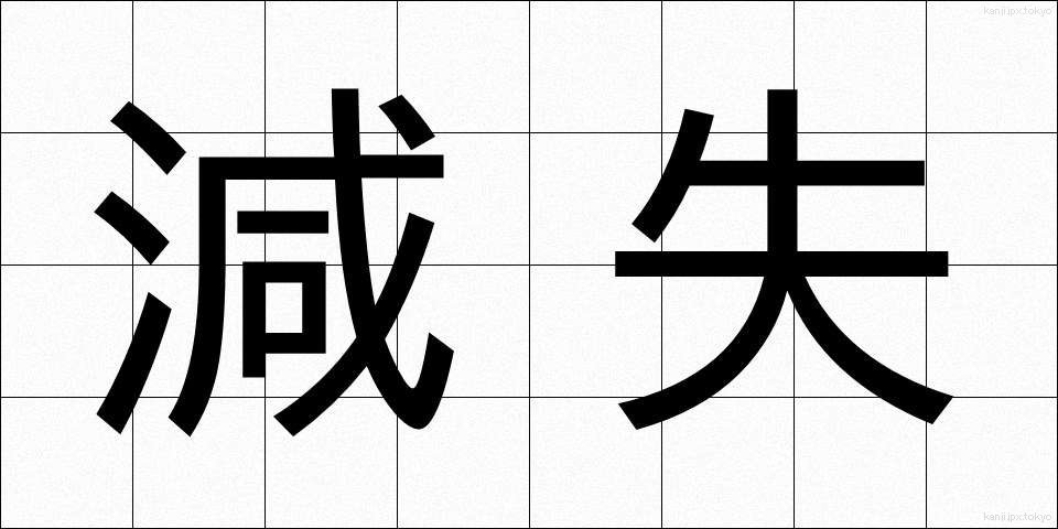 減失 (げんしつ)