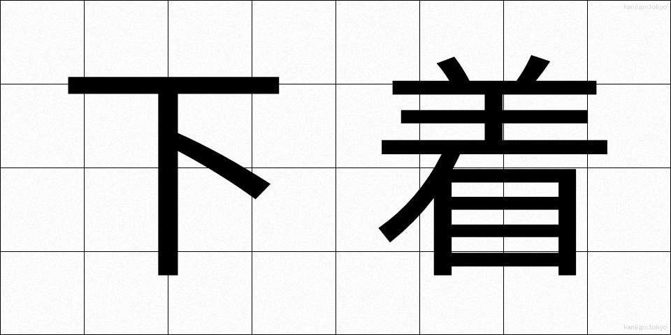 下着 (したぎ)