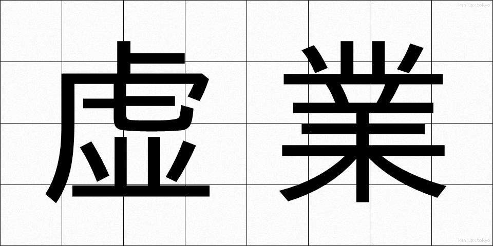 虚業 (きょぎょう)