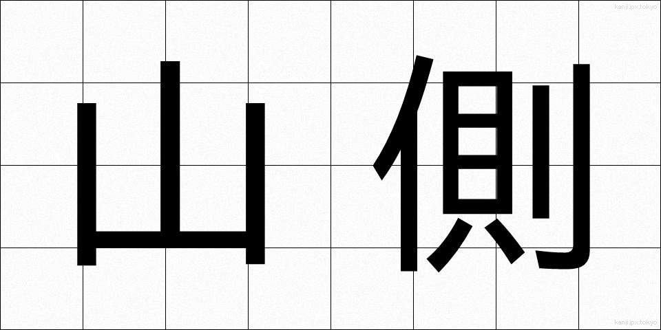 山側 (やまがわ)