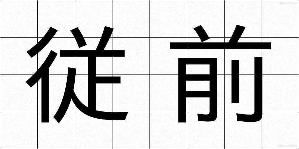従前 (じゅうぜん)