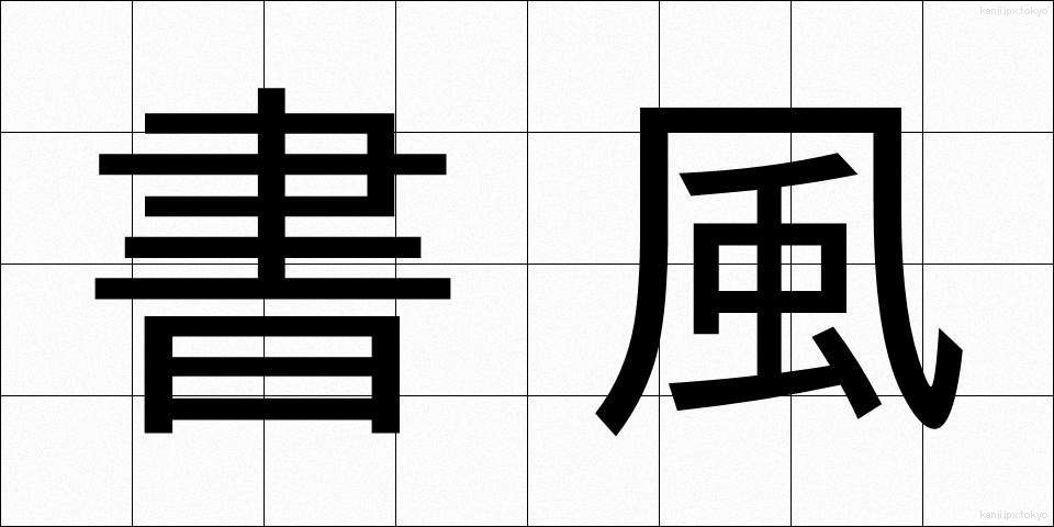 書風 (しょふう)