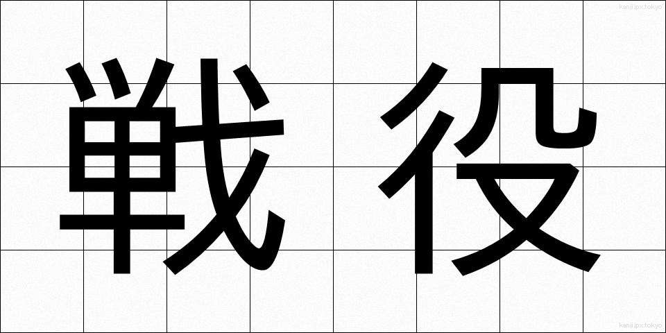 戦役 (せんえき)