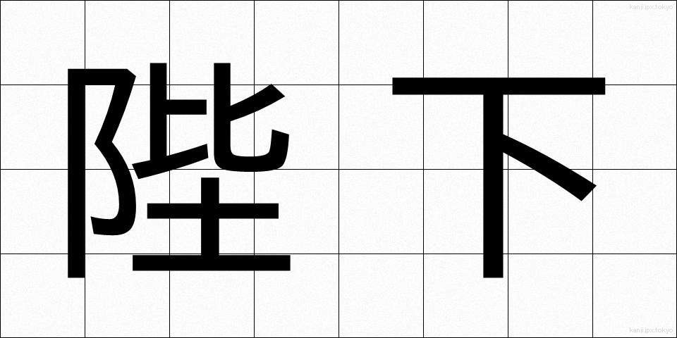 陛下 (へいか)