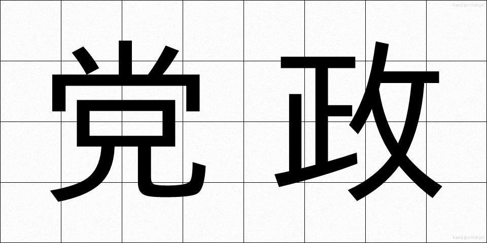 党政 (とうせい)