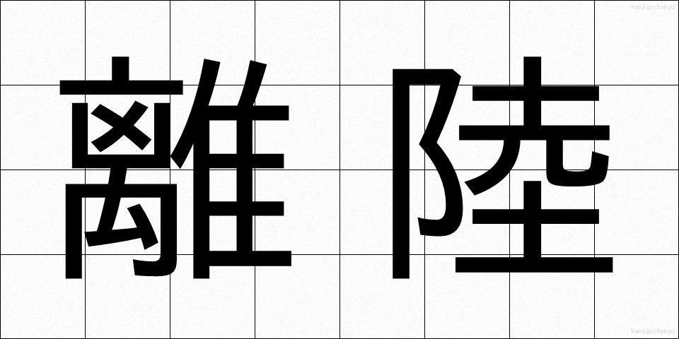 離陸 (りりく)
