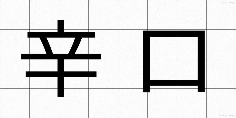 辛口 (からくち)