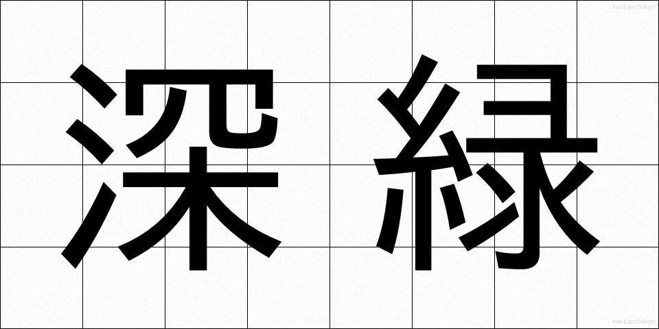 深緑 (しんりょく)