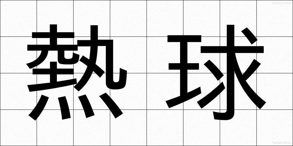 熱球 (ねっきゅう)