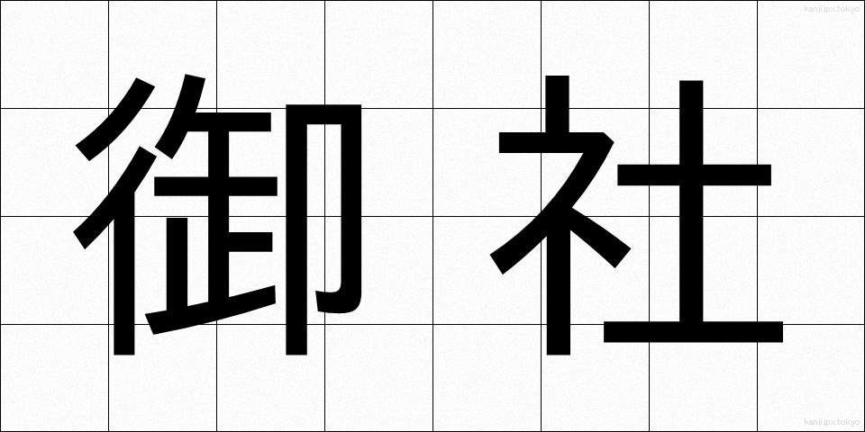 御社 (おんしゃ)