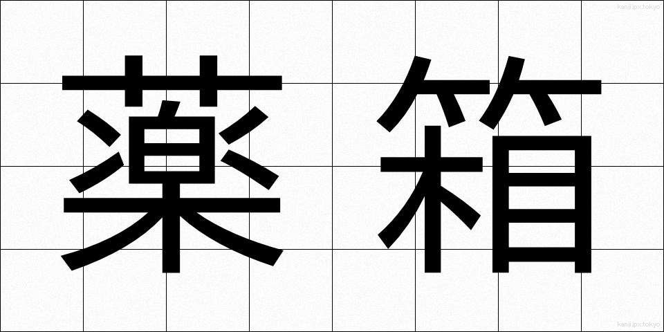 薬箱 (やくばこ)