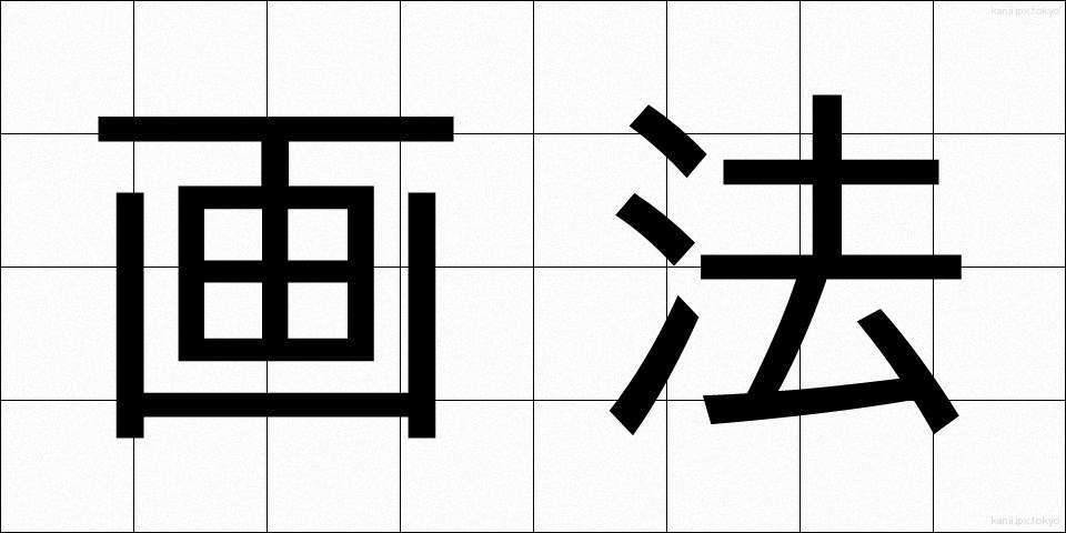 画法 (がほう)