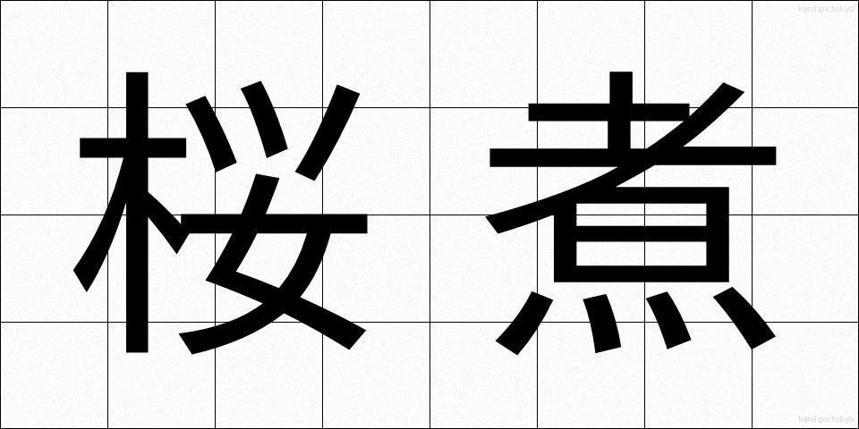 桜煮 (さくらに)