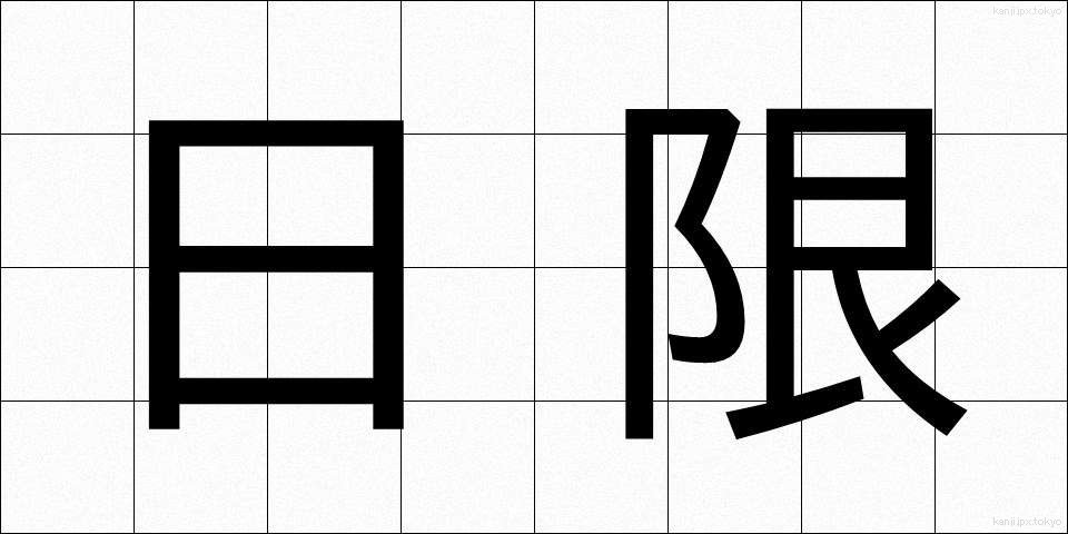日限 (にちげん)